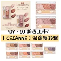 在飛比找蝦皮購物優惠-現貨+預購【2022/09新色】CEZANNE 塞尚 x 三