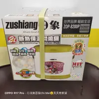 在飛比找蝦皮購物優惠-*全新未拆 日象2L斷熱保溫燜燒鍋 ZOP-8200P 日象