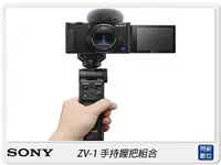 在飛比找樂天市場購物網優惠-SONY ZV-1 握把組 vlog神器(ZV1G,公司貨)