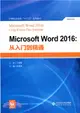 從入門到精通-Microsoft Word2016（簡體書）