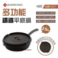 在飛比找momo購物網優惠-【Barebones】多功能鑄鐵平底鍋_10吋(CKW-31