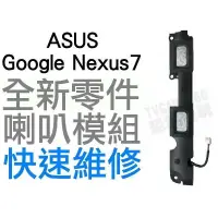 在飛比找蝦皮購物優惠-ASUS Google Nexus7 華碩平板電腦 喇叭模組