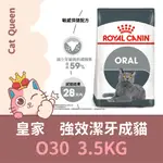 效期2025/10👑🐱 皇家 O30 強效潔牙成貓 3.5KG / 3.5公斤 貓飼料 貓糧 成貓 強效潔牙貓