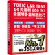 TOEIC L&R TEST 14天達標600分！全圖解多益解題技巧（四國口音MP3/APP免費下載）[9折]11100940852 TAAZE讀冊生活網路書店