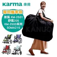 在飛比找PChome商店街優惠-【康揚】專用攜車袋 輪椅提袋 (適用 旅弧KM-2501/舒