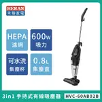 【HERAN】禾聯 3合1手持式有線吸塵器 HVC-60AB02B 直立式吸塵器 有線吸塵器