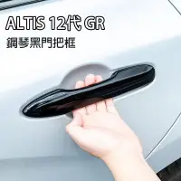 在飛比找Yahoo奇摩拍賣-7-11運費0元優惠優惠-【熱賣精選】ALTIS 12代 GR 鋼琴黑 拉手 門把 外