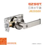 JB20S00 (有鑰匙) 內側轉扭式◄《EZSET》東隆幸福牌日規鎖 水平把手鎖 水平鎖 門鎖 房間門用★特殊靜音設計