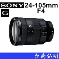 在飛比找Yahoo!奇摩拍賣優惠-台南弘明 SONY FE 24-105mm F4G E接環 