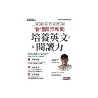 在飛比找momo購物網優惠-資深外交官教你看懂國際新聞培養英文閱讀力