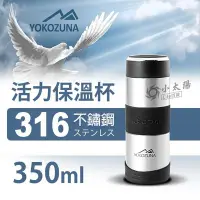 在飛比找Yahoo!奇摩拍賣優惠-小太陽 YOKOZUNA 橫綱316大容量保溫杯 350ml