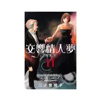 在飛比找momo購物網優惠-交響情人夢 愛藏版 （首刷限定版） 11