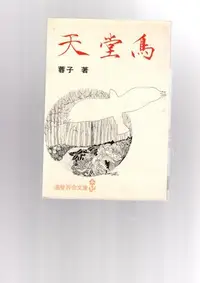 在飛比找Yahoo!奇摩拍賣優惠-【老舊好】《天堂鳥》│蓉子│816