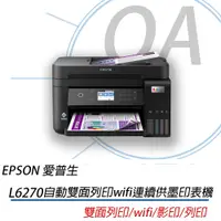 在飛比找蝦皮購物優惠-【OA含稅原廠保固】EPSON L6270 雙網三合一連續供