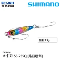 在飛比找蝦皮商城優惠-SHIMANO SS-235Q [漁拓釣具] [路亞硬餌]