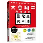 大谷翔平也在用的曼陀羅思考法：實現夢想、達成目標的九宮格計畫表＜啃書＞