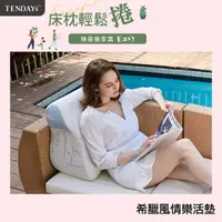 在飛比找momo購物網優惠-【TENDAYS】希臘風情紓壓樂活墊(含愛心枕)