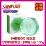 【SHISEIDO 資生堂】資生堂香皂 翠綠香皂 蜂蜜香皂 效期:2023.08月 日本製 開發票 100G【精鑽國際】