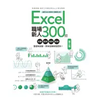 在飛比找蝦皮商城優惠-Excel職場新人300招(3版)：函數、圖表、報表、數據整