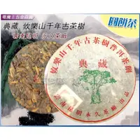 在飛比找蝦皮購物優惠-Ψ電魔王Ψ典藏攸樂山千年古茶樹 昆明永久茶廠出品 圓餅茶 雲