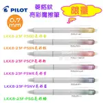 【限量】PILOT 百樂 LKKB-23F 亮彩魔擦筆 0.7 按鍵式 菱格紋 擦擦筆 寶萊文房