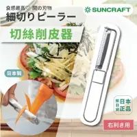 在飛比找樂天市場購物網優惠-現貨&發票 抓日貨 日本製 suncraft 刨刀 刨絲 蔬