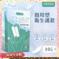 在飛比找蝦皮購物優惠-/ VENUS|指用型衛生護套|10入裝 指險套 情趣用品