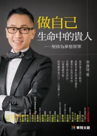 在飛比找博客來優惠-做自己生命中的貴人：堅持為夢想買單