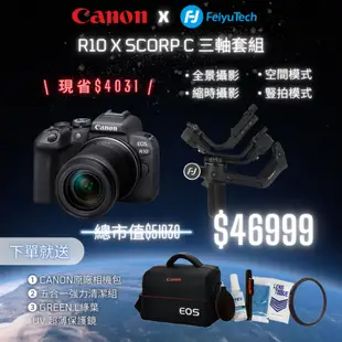 現貨【聯名套組】Canon EOS R10 + RF-S 18-150mm f/3.5-6.3 IS STM