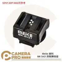 在飛比找Yahoo!奇摩拍賣優惠-◎相機專家◎ Meike 美科 MK-SH21 SONY 熱