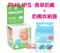 在飛比找樂天市場購物網優惠-PHILIPS 香草奶嘴+收納蓋優惠組Soothie (香草