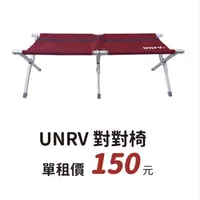 在飛比找蝦皮購物優惠-【過露客】UNRV 對對椅 雙人椅 出租借 非行軍床 桃園