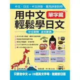 在飛比找遠傳friDay購物優惠-用中文輕鬆學日文：單字篇 －中文拼音．羅馬拼音輔助，1秒開口