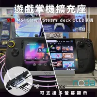 在飛比找PChome24h購物優惠-noda Steam deck Type-C 八合一擴充基座