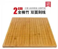 在飛比找樂天市場購物網優惠-圍棋 2cm楠竹刻線圍棋19路盤象棋盤 9路13路碳化雙面實