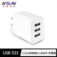 在飛比找momo購物網優惠-【Dr.AV 聖岡科技】USB-533 三孔USB極速3.1