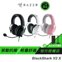 在飛比找蝦皮商城優惠-RAZER 雷蛇 BlackShark V2 X 黑鯊 電競