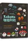 讓你wow！的Kokoma糖霜餅乾