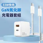 BASEE 33W GAN氮化鎵PD快充充電器套組 雙孔可折疊充電頭+TYPE-C TO TYPE-C閃充充電線