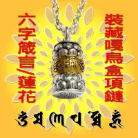 在飛比找松果購物優惠-藏銀蓮花六字大明咒十字壇城嘎嗚盒項鏈(可裝藏) (5.7折)