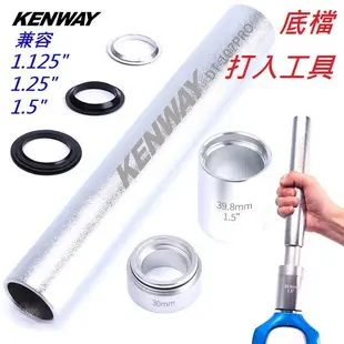 KENWAY 前叉碗組底座 (打入工具)[05102023]【飛輪單車】