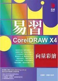 在飛比找博客來優惠-易習CorelDRAW X4 向量彩繪(附VCD*1)