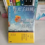 全新*你走了以後.我想繼續好好活:擁抱逝者.回歸自我人生的六次聚會│時報文化│高璿圭│定價：350元