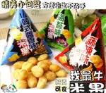 【野味食品】 我最牛 米果(純素,馬來西亞進口,22.9G/包,桃園實體店面出貨)米果,海苔,韓式醬香,麻辣