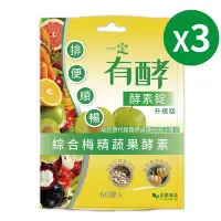 在飛比找Yahoo!奇摩拍賣優惠-一定有酵 酵素升級版3入組