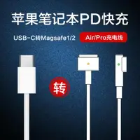 在飛比找ETMall東森購物網優惠-適用蘋果筆記本PD快充usb typec轉magsafe1/