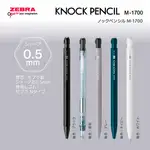 【現貨】日本 ZEBRA 斑馬 KNOCK PENCIL 搖搖筆M-1700 自動鉛筆 0.5 遙遙自動鉛筆