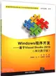 Windows程式開發：基於Visual Studio 2013（簡體書）