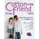 Cotton friend手作誌（10）：身穿手作服，拎著手作包，每一天都要超FASHION！[88折]11100243227 TAAZE讀冊生活網路書店