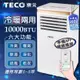 【TECO東元】10000BTU智能型冷暖除溼淨化移動式冷氣機/空調 XYFMP-2805FH (6-8坪)